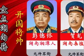 盘点湖南籍开国将帅，出了三位元帅，六位大将，真是无湘不成军！视频封面