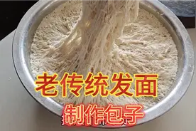 “包子”还是要用老传统秘制配方，这种做法，面软泡松，香气四溢