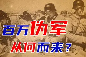 盘点抗战时的百万伪军：从何而来？又去了哪里？视频封面