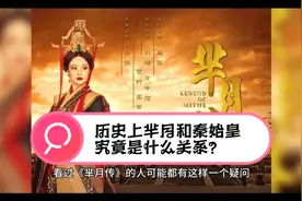 原来一代帝王秦始皇与芈月是这样的关系，你知道了吗？视频封面