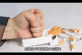 戒烟多少天烟瘾会消失？视频封面