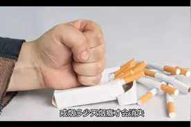 戒烟多少天烟瘾会消失？视频封面