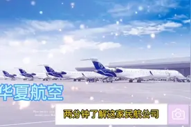 华夏航空，竟然是贵州的上市公司。得了解了解！视频封面