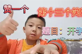 儿童幽默笑话第十三，开学了，很好笑，请憋住勿笑视频封面