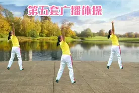 怀旧版《第五套广播体操》背面精准演绎