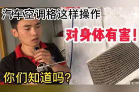 汽车空调滤芯用高压气枪吹！对身体是有害的，你们知道吗视频封面