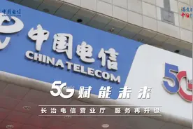 【满意服务 十分信赖】长治电信感谢您的一路同行！视频封面