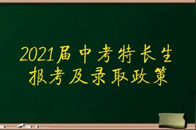 2020届中考特长生，报考及录取政策！视频封面