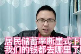 居民储蓄率断崖式下降，我们的钱都去哪里了？有三个关键原因！视频封面