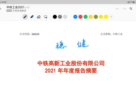 中铁工业2021年报摘要解读（稳健）视频封面
