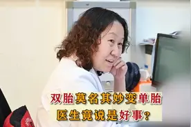 双胎莫名其妙变单胎，医生竟说是好事，这是什么情况？视频封面