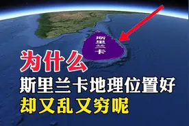为什么，斯里兰卡地理位置好，却又乱又穷呢视频封面