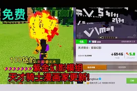 我的世界模组推荐：100钻的天才骑士模组，忍者漫画家更新！