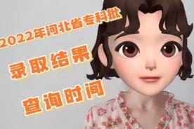 河北省2022年专科批录取结果查询时间，还不知道的赶紧来看看吧视频封面