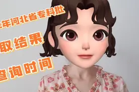 河北省2022年专科批录取结果查询时间，还不知道的赶紧来看看吧视频封面