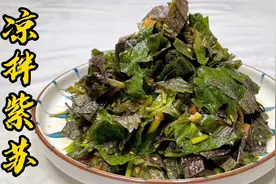 养生达人必备菜凉拌紫苏，跟老厨学拌制技巧，散寒、行气又美味！