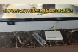 工作日常之创维电视设置开机播放机顶盒画面的设置方法视频封面