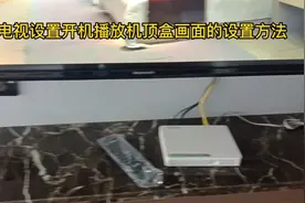 工作日常之创维电视设置开机播放机顶盒画面的设置方法视频封面