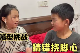 猜嘴型挑战，猜错了“挠脚心”姐弟俩个居然毫不手软。太刺激了。视频封面