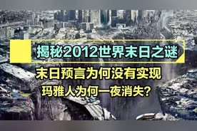 玛雅人提出的2012末日预言，为何没有实现？玛雅人为何壹夜消失？视频封面