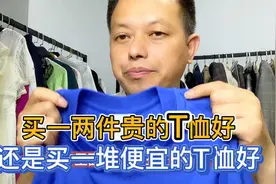 买一两件贵的T恤好，还是买一堆便宜的T恤好？看完你就知道怎么选视频封面