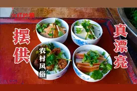 农村风俗“摆供”,老厨师精心制作4碗供品,美轮美奂真漂亮视频封面