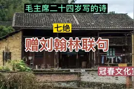 毛主席二十四岁写的诗视频封面