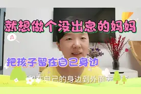 孩子长大是鼓励他出去闯荡还是留在身边？我就想做个没出息的妈妈视频封面