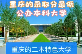 重庆的录取分最低公办本科大学，普通家庭二本分数同学关注！视频封面