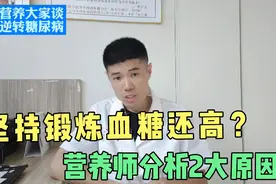 糖尿病每天坚持锻炼，血糖还是高？营养师给你分析2大原因！视频封面