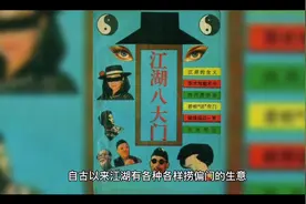 江湖八大门你了解多少？视频封面
