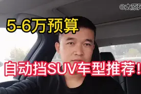 5-6万预算，这5款自动挡的SUV，年限近，毛病少，省心耐用！视频封面