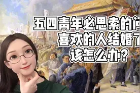 五四青年必思索的问题：喜欢的人结婚了该怎么办？视频封面