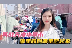 天津小早市摆摊卖短袖轻松卖了100多件，收入1600多，位置很重要
