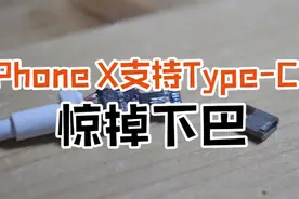 iPhoneX居然支持type-c接口了??视频封面