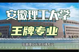 安徽理工大学王牌专业视频封面