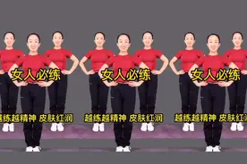 女人必练的健身操，每天30分钟越练越精神，气色好皮肤红润了视频封面