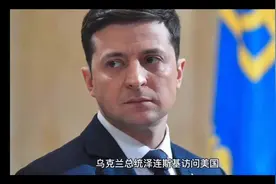 美国和乌克兰签订战略防务协定，美国支持乌克兰加入北约视频封面