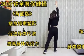 30分钟全套保健操《完整版》每天跳一遍，瘦身塑形、提高身体代谢视频封面