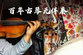 100年前的古董小提琴，让我们一起享受它的声音，听到就是赚到！视频封面