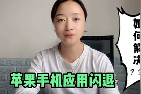 苹果手机出现应用闪退怎么办？5个方法帮你恢复视频封面