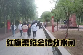 从漳河引来的红旗渠水经1500公里从这里分水到千家万户，奇迹呀！