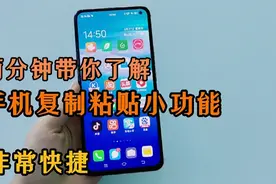 两分钟带你了解手机复制粘贴小功能，非常快捷，而且在生活中常用视频封面