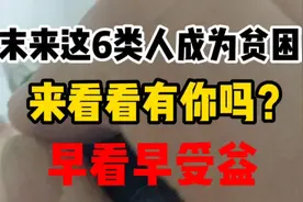 末来这6类人将成为贫困户，来看看有你吗？早看早受益！视频封面