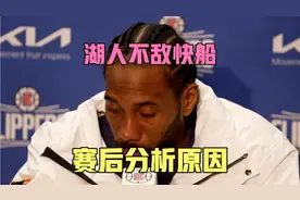 湖人不敌快船，管维嘉，段冉赛后分析总结输球原因视频封面