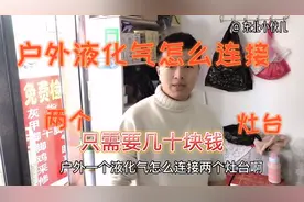 户外液化气怎么才能连接两个灶台，只需要几十块，我们来看看是啥视频封面