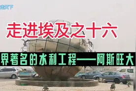 世界著名的水利工程——阿斯旺大坝视频封面