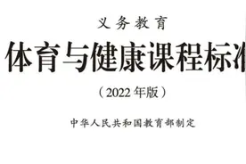 2022版体育课程标准标准视频封面
