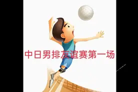 中日男排友谊赛第一场：中国男排集体发挥不佳，0:5不敌日本男排视频封面