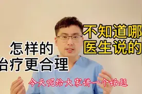 花几百块钱得到合理治疗方案，而且是多个科室的高职医生建议视频封面